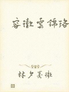 容彻云锦珞小说