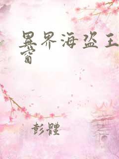 异界海盗王无弹窗