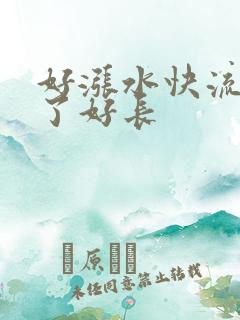 好涨水快流出来了好长