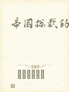 帝国总裁的逃妻