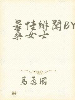 最佳绯闻BY桑桑女士