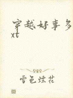 穿越好事多磨txt