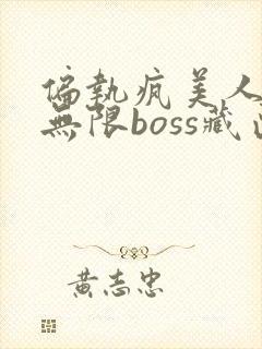偏执疯美人玩哭无限boss藏匣