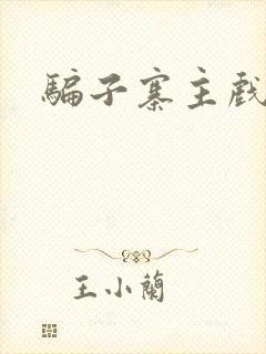 骗子寨主戏美男