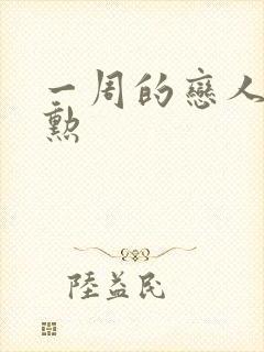 一周的恋人崔钟勋