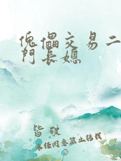 傀儡交易二嫁豪门长媳