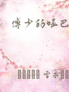 傅少的哑巴新妻