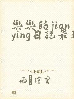 乐乐的jianying日记最新章节阅读