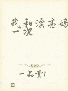 我和漂亮妈妈的一次