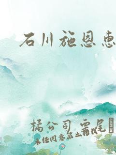 石川施恩惠全集