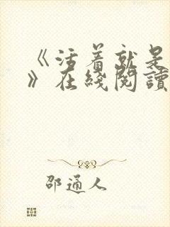 《活着就是恶心》在线阅读