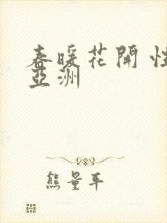 春暖花开 性 亚洲