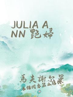JULIA ANN 艳妇