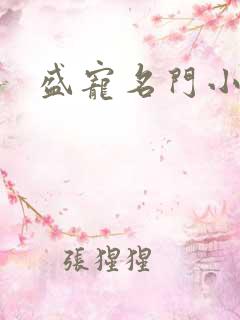 盛宠名门小夫人