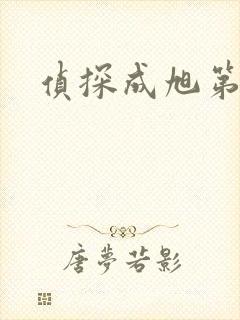 侦探成旭第一部