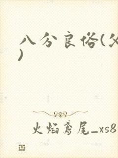 八分良俗(父子)