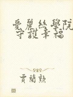 爱丽丝学院同人 守护幸福