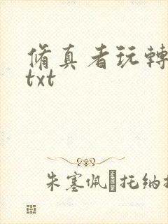 修真者玩转网游txt