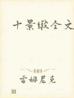 十景缎全文