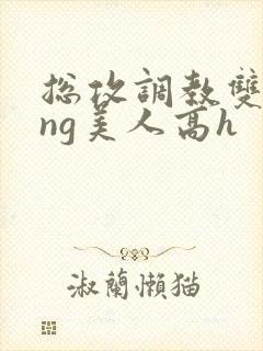 总攻调教双xing美人高h