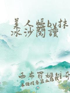 美人帐by抹茶冰沙阅读