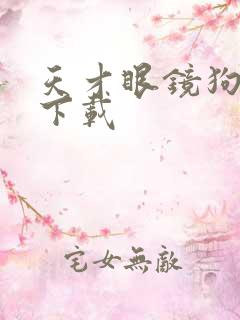 天才眼镜狗迅雷下载