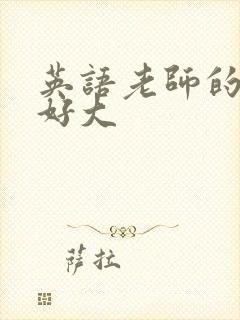 英语老师的兔子好大