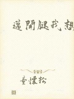 迈开腿我想吃你