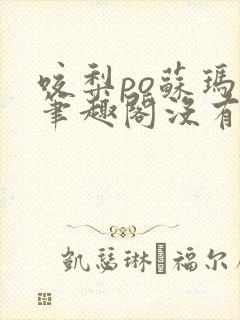 咬梨po苏玛丽笔趣阁没有拼音