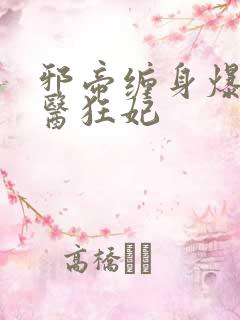 邪帝缠身爆宠神医狂妃