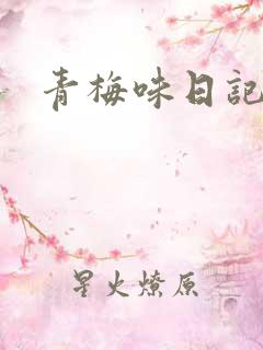 青梅味日记