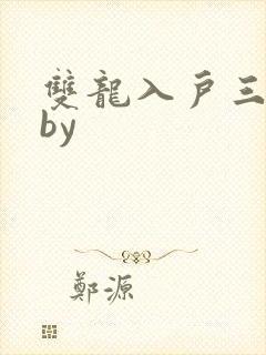 双龙入户三人行by