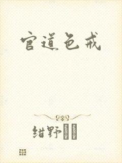 官道色戒