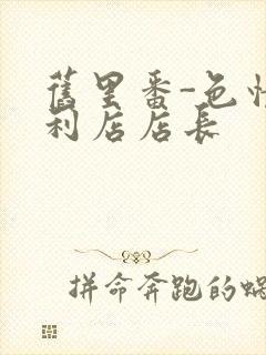 旧里番-色情便利店店长