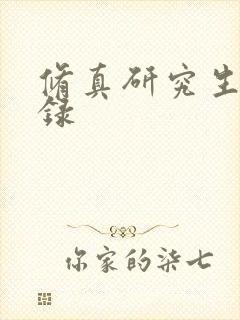 修真研究生生活录