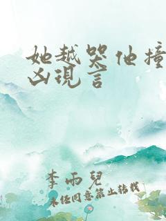 她越哭他撞得越凶现言