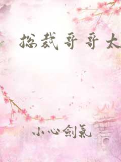 总裁哥哥太邪恶