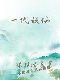 一代妖仙