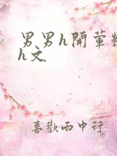 男男h开荤粗肉h文