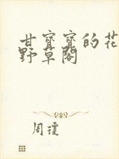 甘宝宝的花苞澜野草阁