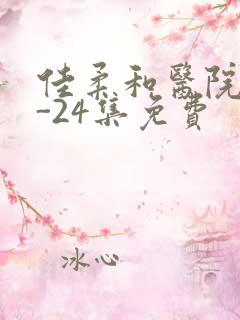 佳柔和医院长1-24集免费