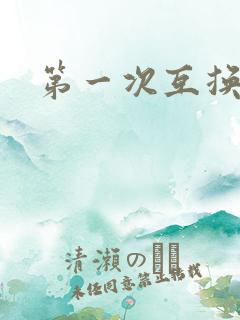 第一次互换人妻