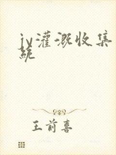 jy灌溉收集系统