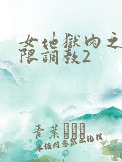 女地狱肉之壶极限调教2