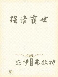 强清霸世