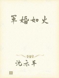 军婚如火
