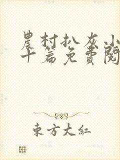 农村扒灰小说五十篇免费阅读全文