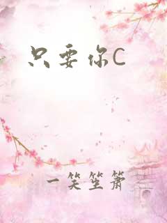只要你C