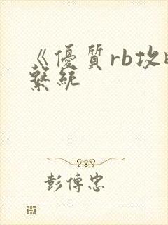 《优质rb攻略系统