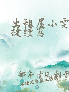 出租屋小雯和康捷续写